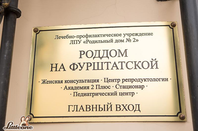 Роддом на фурштатской фурштатская ул 36а отзывы. Роддом №2 на Фурштатской. Роддом на Чернышевской. Роддом на Фурштатской логотип. Родильный дом табличка.