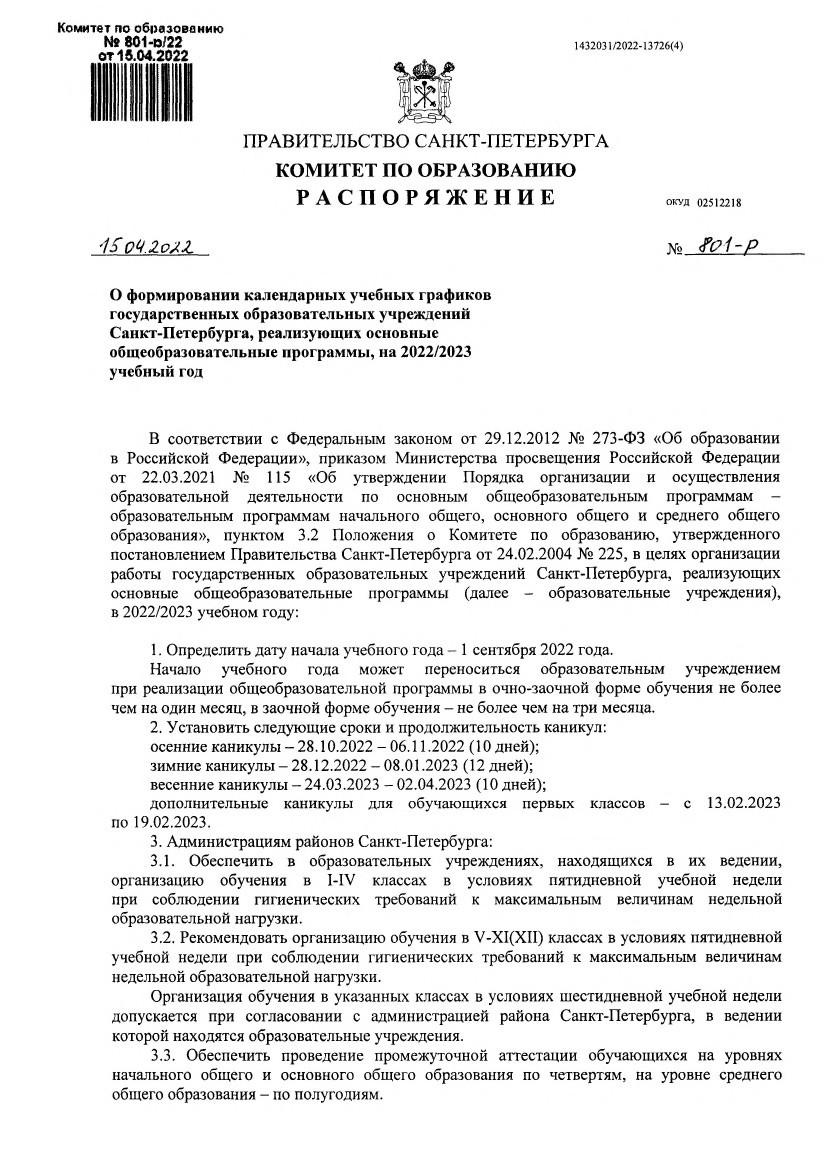 Каникулы в Санкт-Петербурге 2022/2023