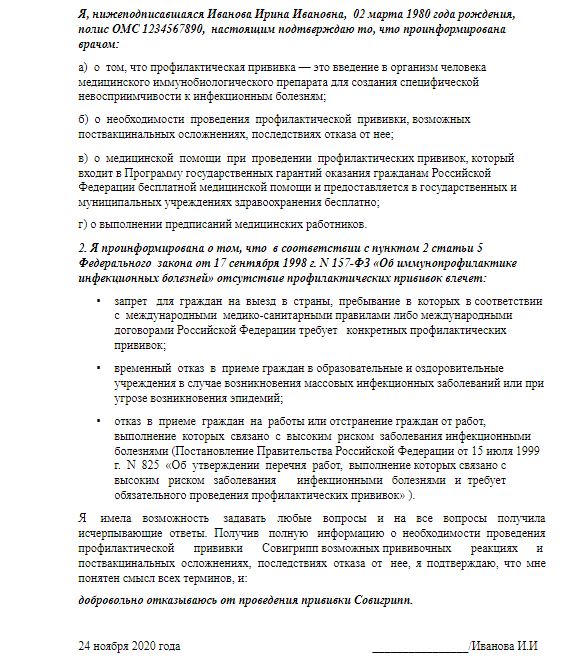 Образец отказа от прививки от гриппа для ребенка и взрослого в 2024 году