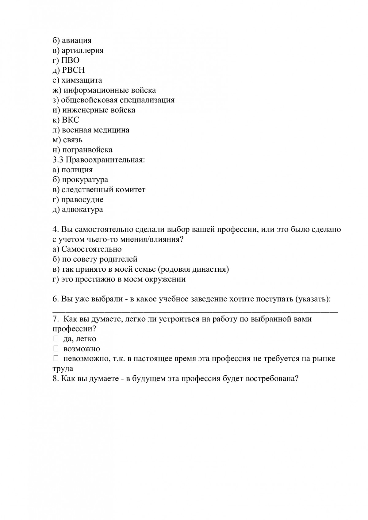 Анкета по профессиональному самоопределению (11 класс)