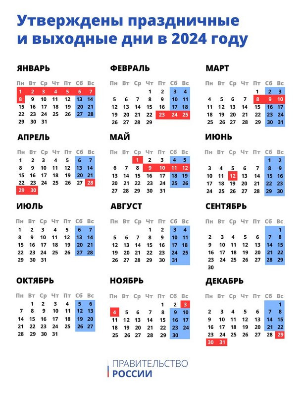 Производственный календарь 2024, утвержденный правительством